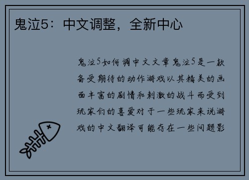 鬼泣5：中文调整，全新中心