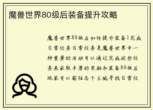 魔兽世界80级后装备提升攻略