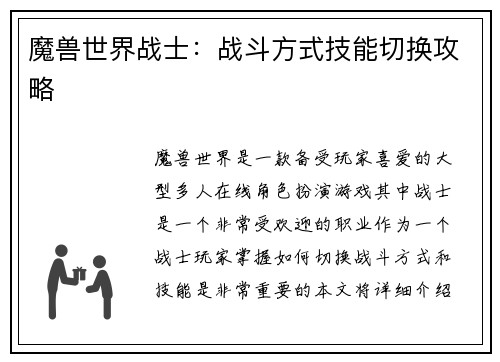 魔兽世界战士：战斗方式技能切换攻略