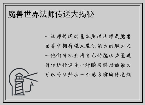 魔兽世界法师传送大揭秘