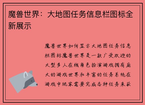 魔兽世界：大地图任务信息栏图标全新展示