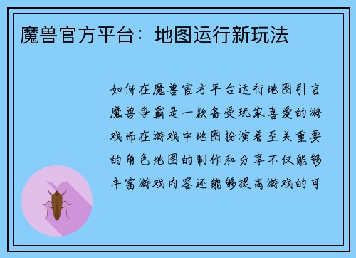 魔兽官方平台：地图运行新玩法