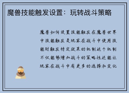 魔兽技能触发设置：玩转战斗策略