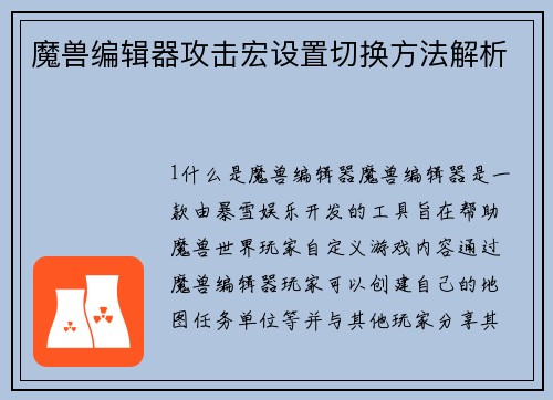 魔兽编辑器攻击宏设置切换方法解析