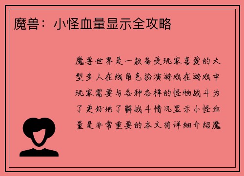 魔兽：小怪血量显示全攻略