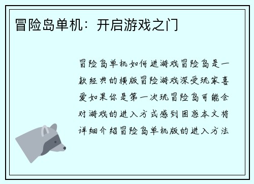 冒险岛单机：开启游戏之门